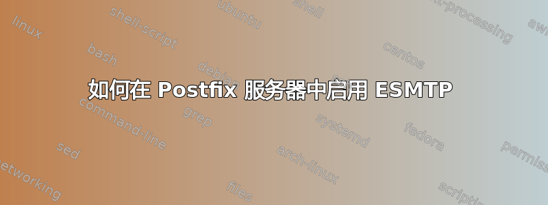 如何在 Postfix 服务器中启用 ESMTP