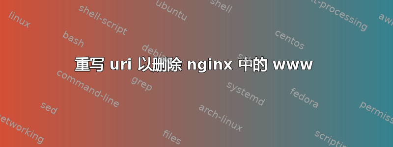 重写 uri 以删除 nginx 中的 www