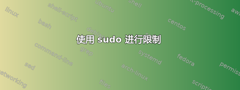 使用 sudo 进行限制