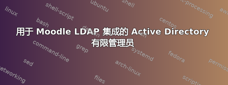 用于 Moodle LDAP 集成的 Active Directory 有限管理员