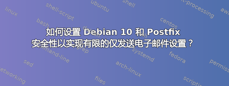 如何设置 Debian 10 和 Postfix 安全性以实现有限的仅发送电子邮件设置？