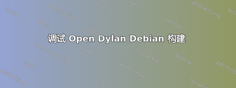 调试 Open Dylan Debian 构建