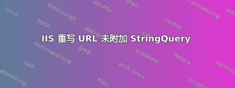 IIS 重写 URL 未附加 StringQuery