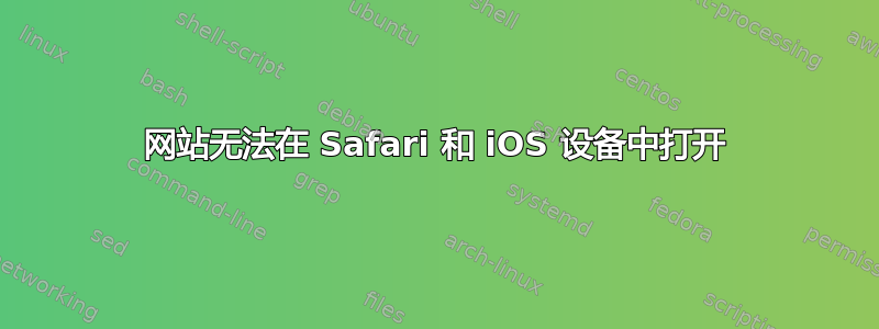 网站无法在 Safari 和 iOS 设备中打开