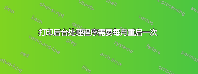 打印后台处理程序需要每月重启一次