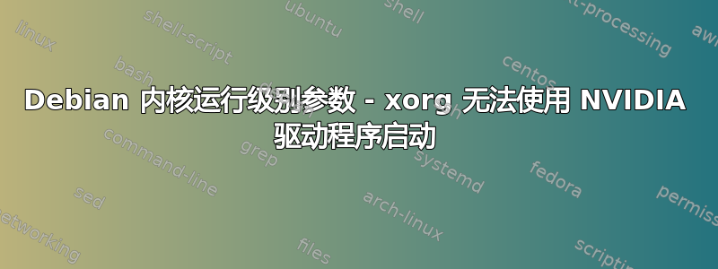 Debian 内核运行级别参数 - xorg 无法使用 NVIDIA 驱动程序启动