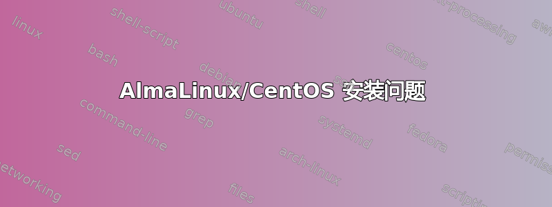 AlmaLinux/CentOS 安装问题