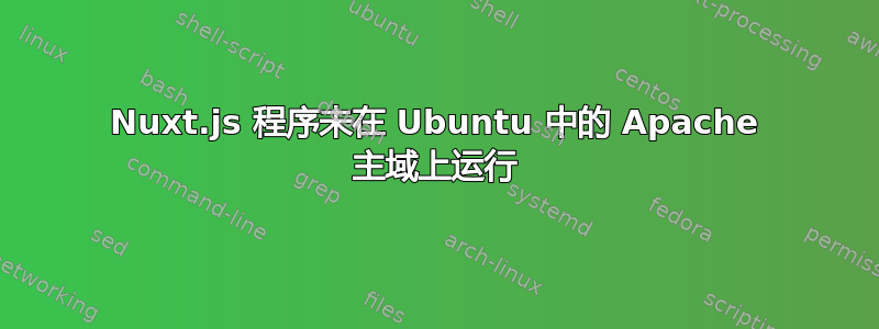 Nuxt.js 程序未在 Ubuntu 中的 Apache 主域上运行