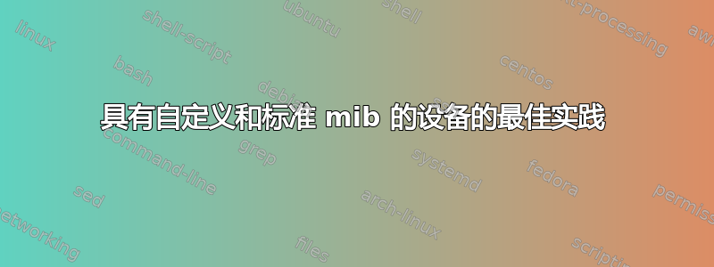 具有自定义和标准 mib 的设备的最佳实践