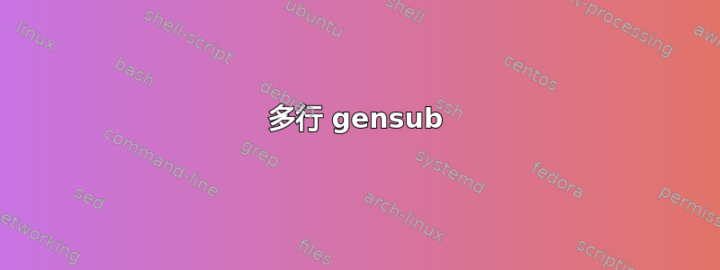 多行 gensub