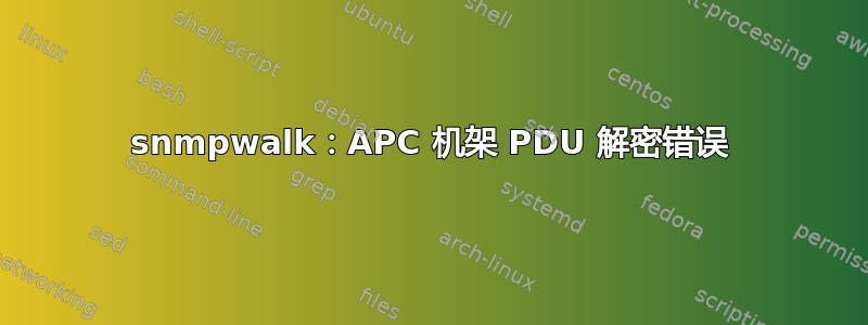 snmpwalk：APC 机架 PDU 解密错误