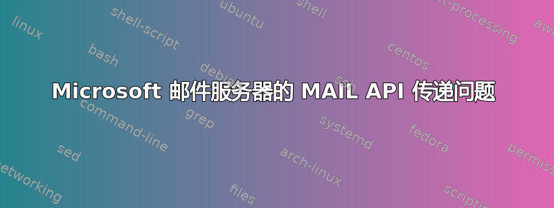 Microsoft 邮件服务器的 MAIL API 传递问题