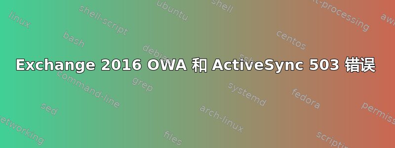 Exchange 2016 OWA 和 ActiveSync 503 错误