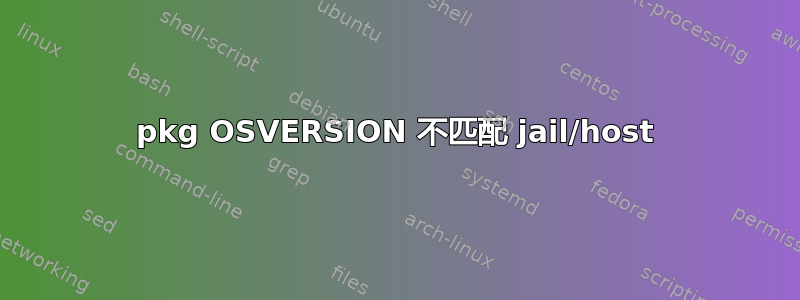 pkg OSVERSION 不匹配 jail/host