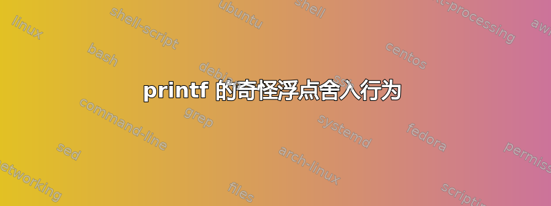 printf 的奇怪浮点舍入行为