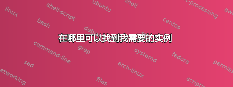 在哪里可以找到我需要的实例