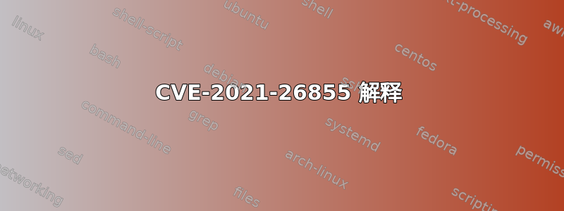 CVE-2021-26855 解释