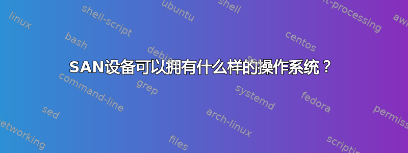 SAN设备可以拥有什么样的操作系统？