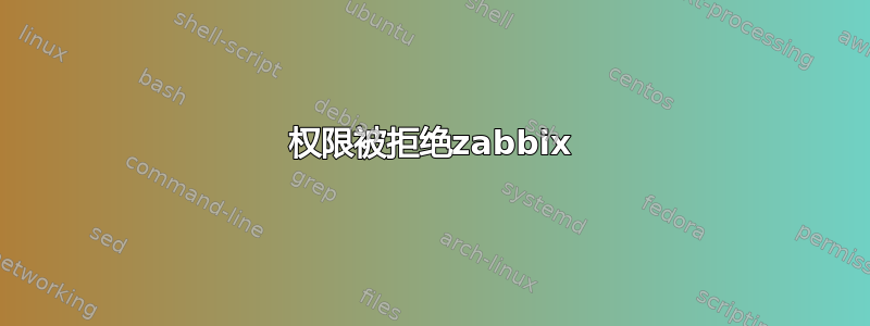 权限被拒绝zabbix