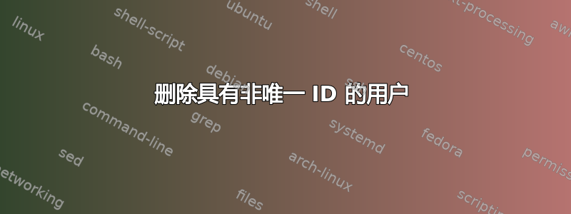 删除具有非唯一 ID 的用户