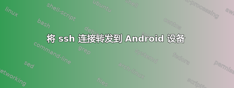 将 ssh 连接转发到 Android 设备