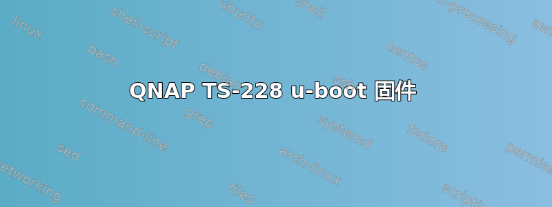 QNAP TS-228 u-boot 固件