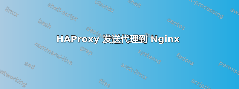 HAProxy 发送代理到 Nginx