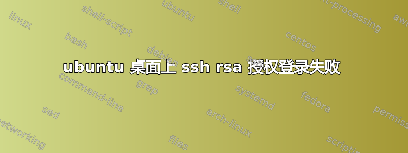 ubuntu 桌面上 ssh rsa 授权登录失败