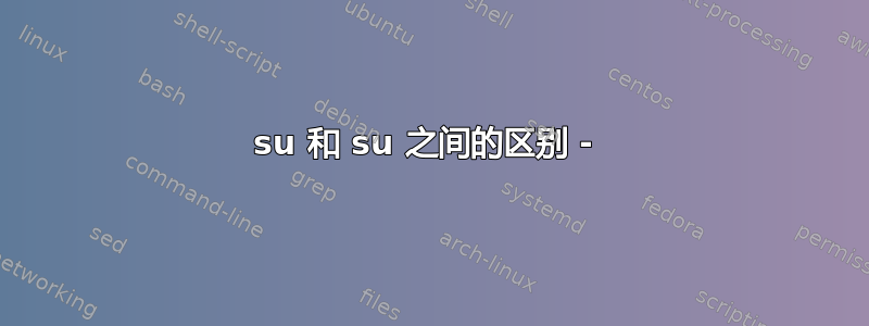 su 和 su 之间的区别 - 