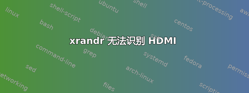 xrandr 无法识别 HDMI