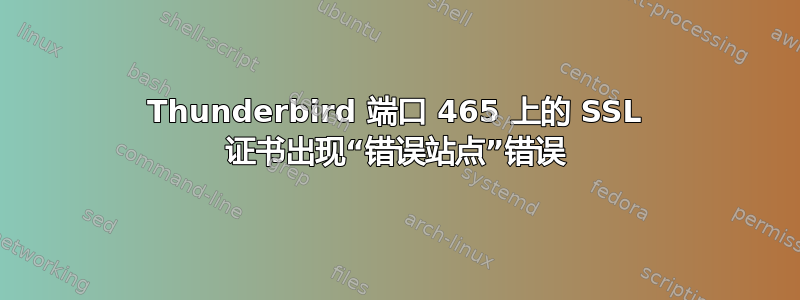 Thunderbird 端口 465 上的 SSL 证书出现“错误站点”错误