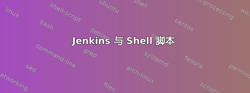 Jenkins 与 Shell 脚本