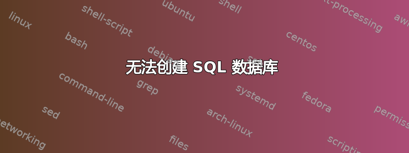 无法创建 SQL 数据库