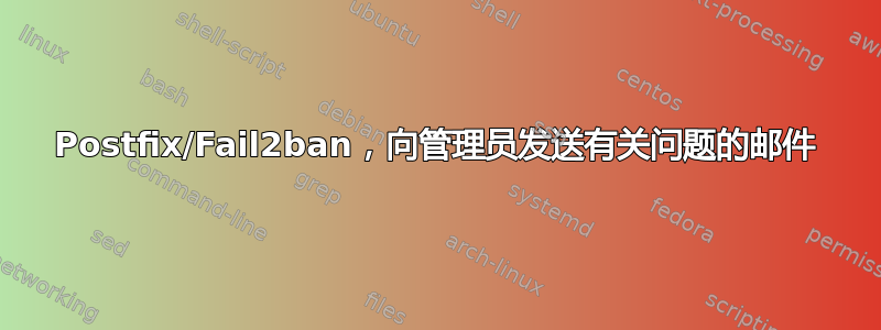 Postfix/Fail2ban，向管理员发送有关问题的邮件