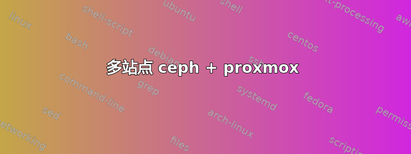 多站点 ceph + proxmox