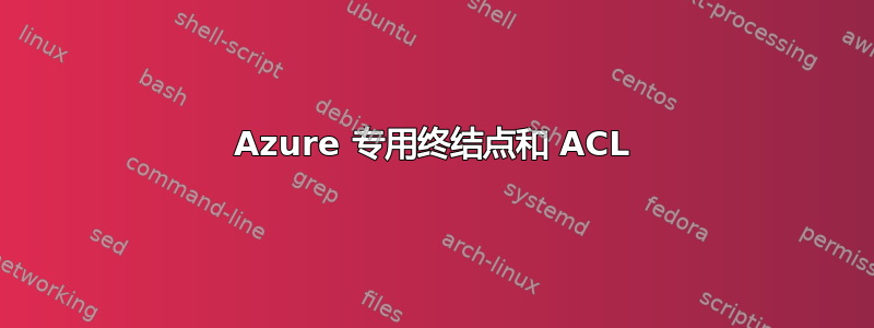 Azure 专用终结点和 ACL