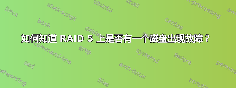 如何知道 RAID 5 上是否有一个磁盘出现故障？