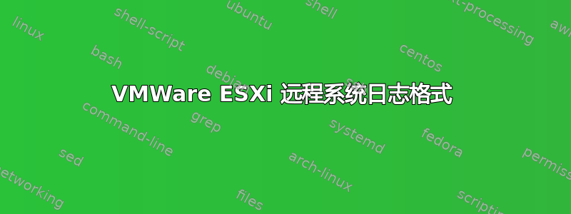 VMWare ESXi 远程系统日志格式