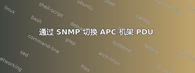 通过 SNMP 切换 APC 机架 PDU