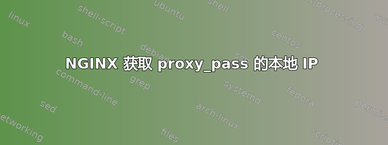 NGINX 获取 proxy_pass 的本地 IP