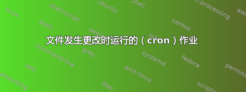 文件发生更改时运行的（cron）作业