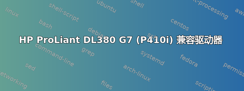 HP ProLiant DL380 G7 (P410i) 兼容驱动器