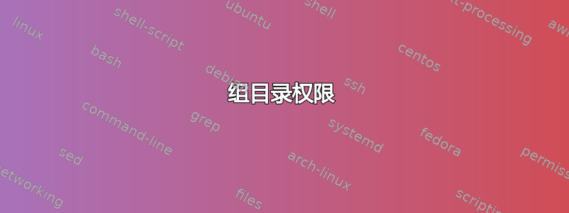 组目录权限