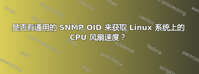 是否有通用的 SNMP OID 来获取 Linux 系统上的 CPU 风扇速度？