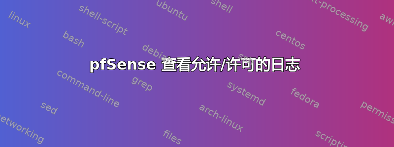 pfSense 查看允许/许可的日志