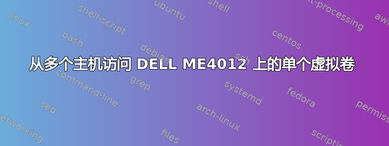 从多个主机访问 DELL ME4012 上的单个虚拟卷