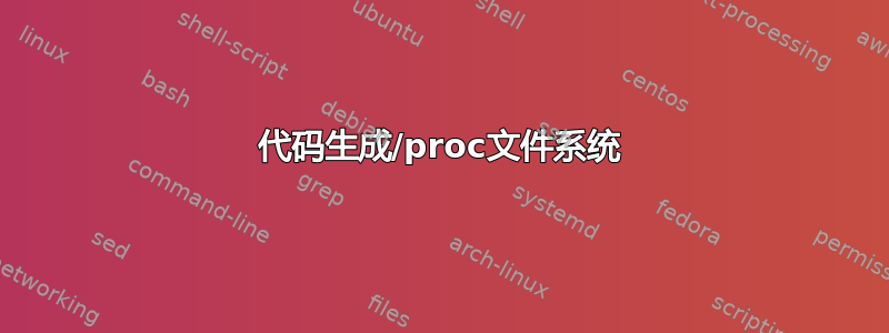 代码生成/proc文件系统