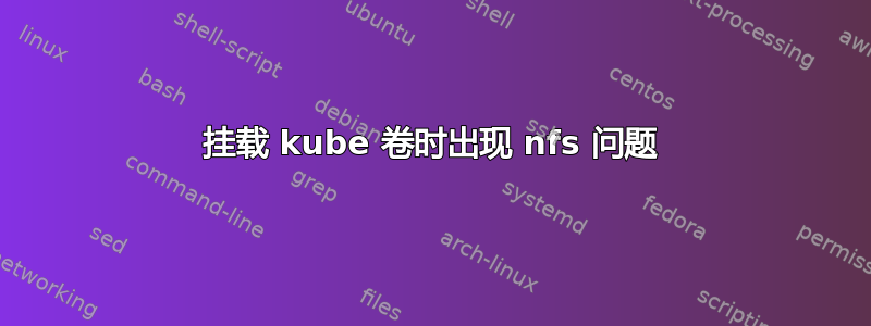 挂载 kube 卷时出现 nfs 问题