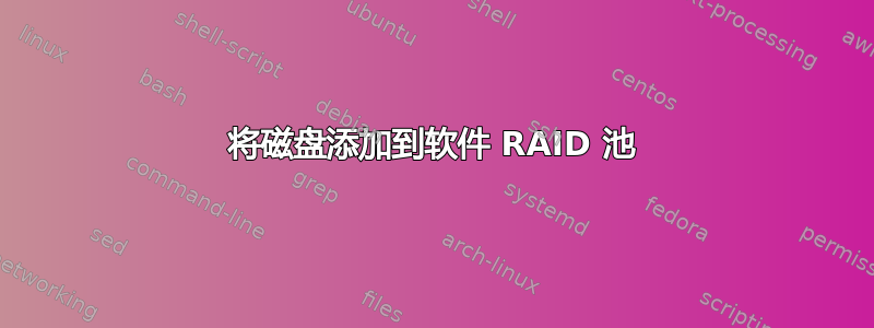 将磁盘添加到软件 RAID 池