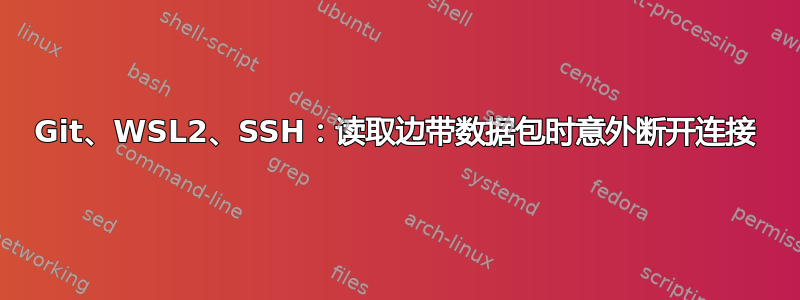 Git、WSL2、SSH：读取边带数据包时意外断开连接